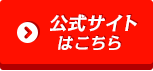 公式サイトはこちら