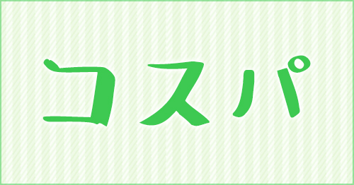 コスパランキング